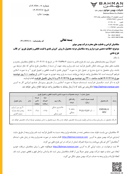 شرایط فروش شوال 6 اسفند 1404