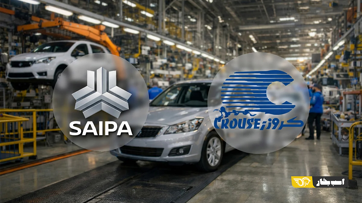 اختلاف کروز و سایپا