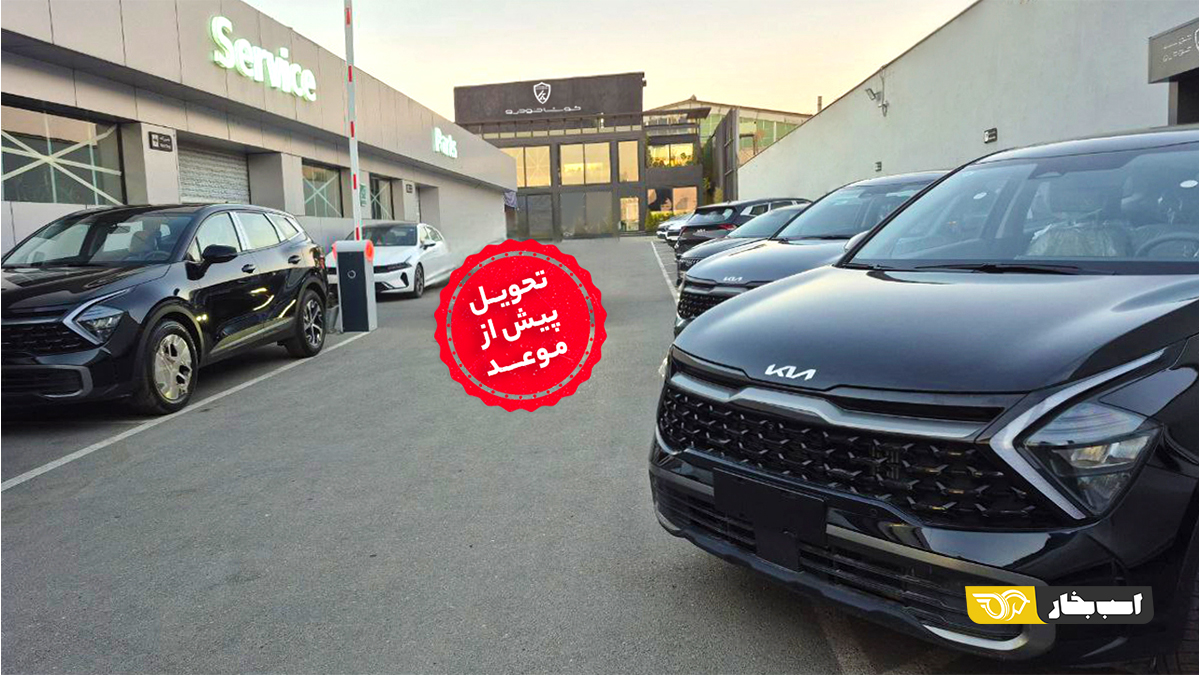 تحویل کیا اسپورتیج کوشا خودرو
