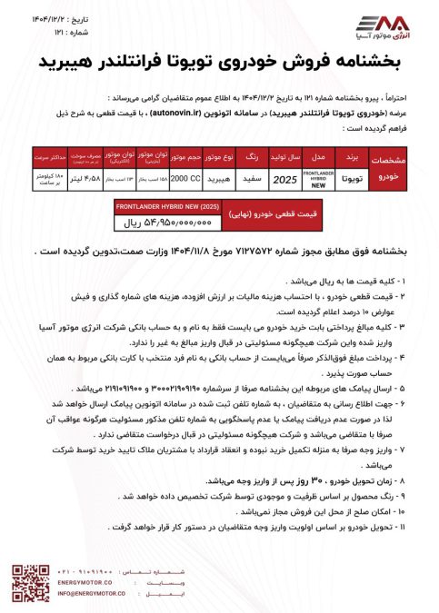 شرایط فروش تویوتا فرانتلندر هیبرید نیوفیس انرژی موتور آسیا اسفند 1404