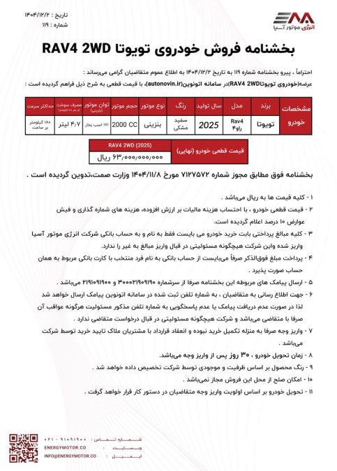 شرایط فروش تویوتا راو4 تک دیفرانسیل انرژی موتور آسیا اسفند 1404