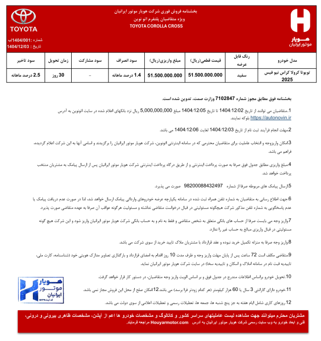شرایط فروش تویوتا کرولا کراس نیو فیس 2025 هویار موتور اسفند 1404