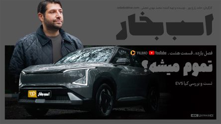 تست و بررسی کیا EV5؛ تموم میشه؟