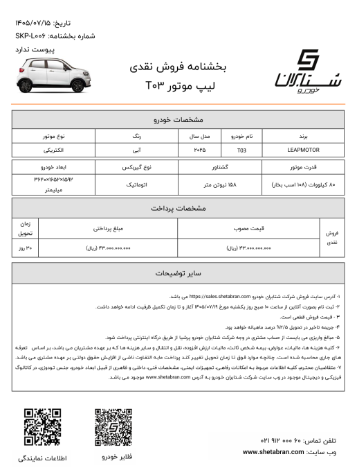 شرایط فروش لیپ موتور T03 مهر 1405