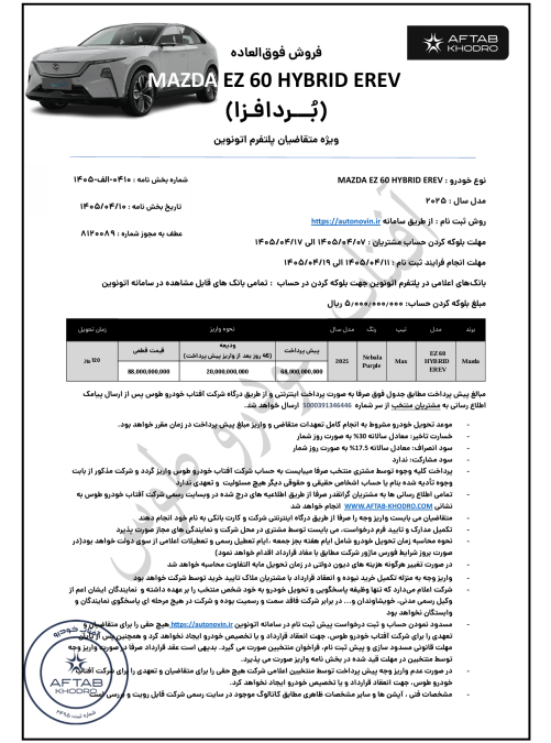 شرایط فروش مزدا EZ-60 اتونوین تیر 1405