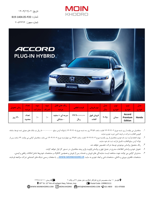 شرایط فروش هوندا آکورد phev اسفند 1404