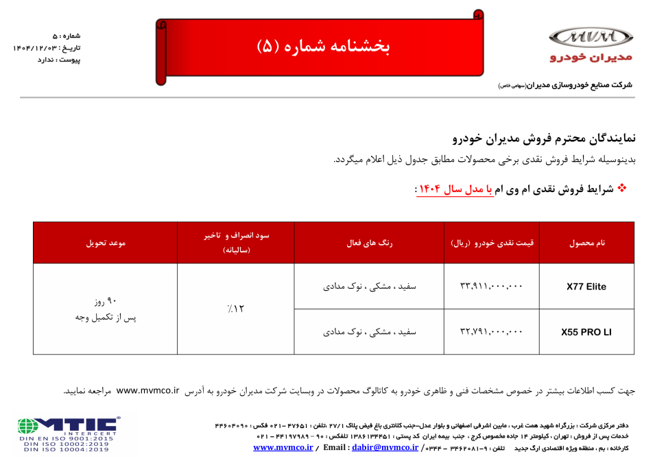 شرایط فروش ام وی ام X77 اسفند 1404
