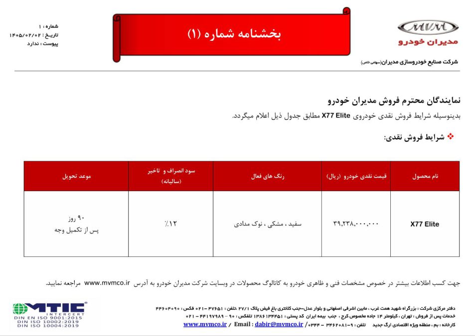 شرایط فروش ام وی ام X77 اردیبهشت 1405