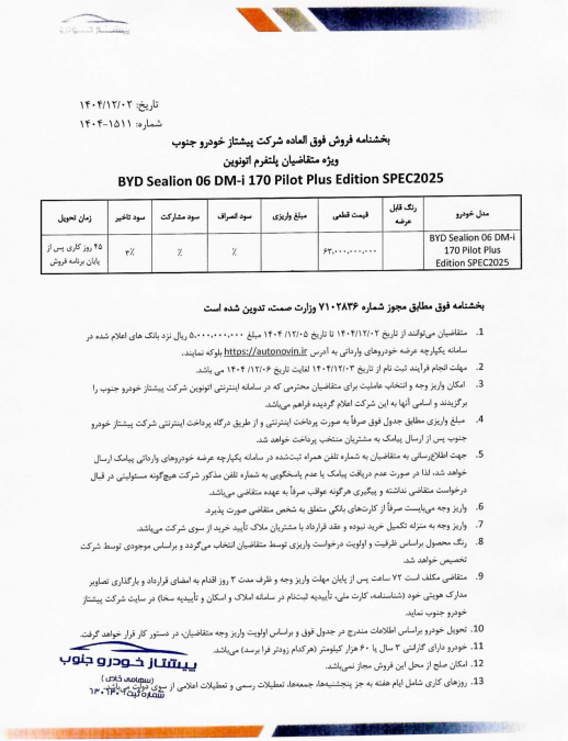 شرایط فروش بی وای دی سیلاین 06 پیشتاز خودرو جنوب اسفند 1404