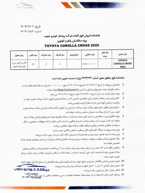 شرایط فروش تویوتا کرولا کراس هیبرید پیشتاز خودرو جنوب اسفند 1404