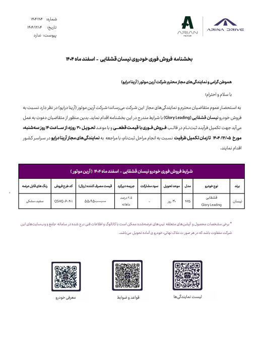 شرایط فروش نیسان قشقایی آنر آرینا درایو اسفند 1404