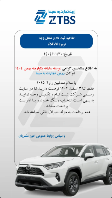 شرایط فروش راو4 اسفند 1404 زرین تجارت به سیما ztbs