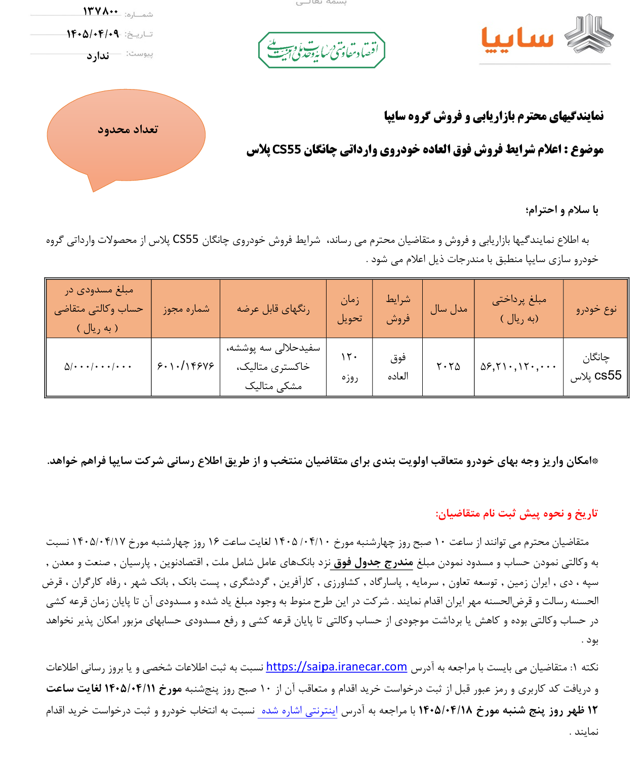 شرایط فروش سایپا چانگان CS55 پلاس تیر 1405