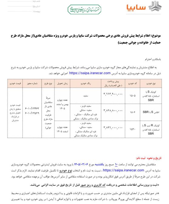 شرایط فروش سایپا اردیبهشت 1405