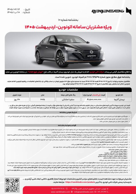 شرایط فروش نیسان آلتیما اردیبهشت 1405