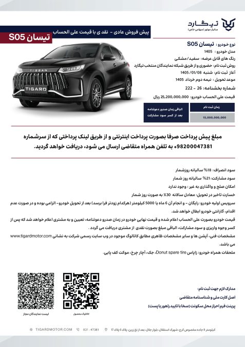 شرایط فروش تیسان S05 فروردین 1405