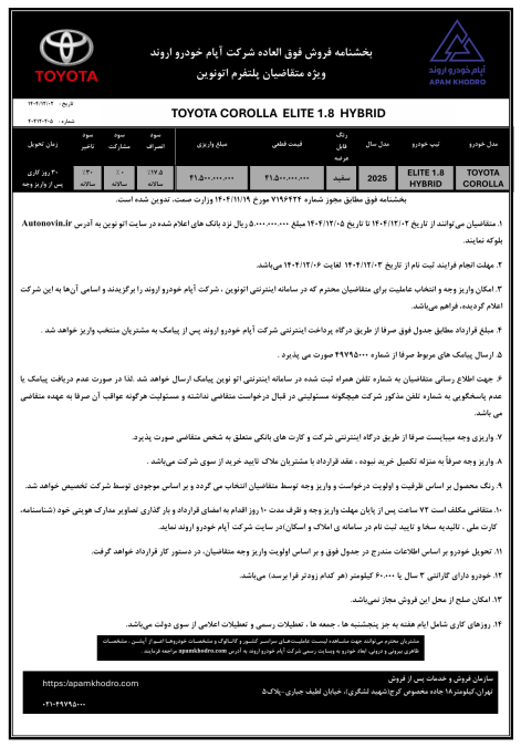 شرایط فروش تویوتا کرولا هیبرید الیت آپام خودرو اسفند 1404