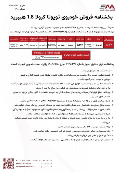 شرایط فروش تویوتا کرولا اسفند 1404 انرژی موتور آسیا