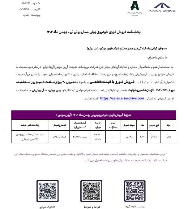 شرایط فروش یونی تی uni-t بهمن 1404