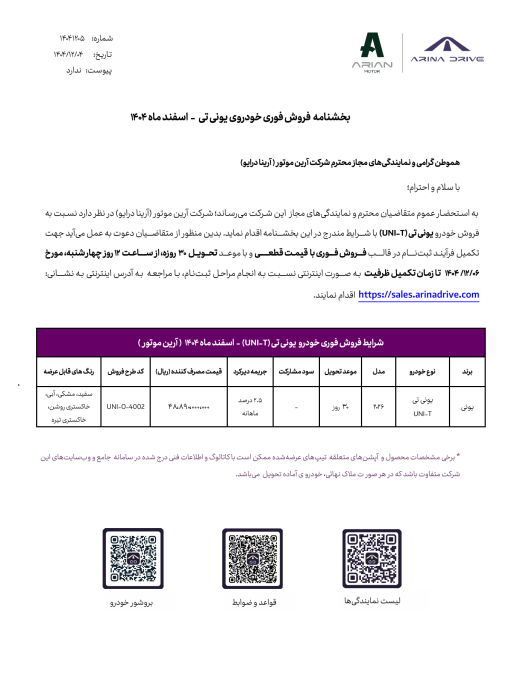 شرایط فروش یونی تی uni-t اسفند 1404
