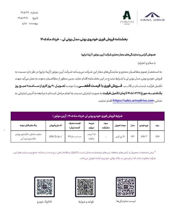دومین شرایط فروش یونی تی uni-t خرداد 1405