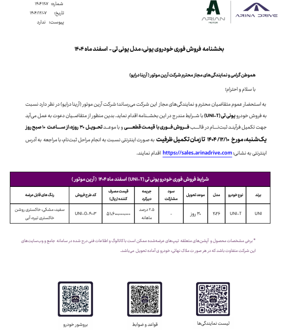 دومین شرایط فروش یونی تی uni-t اسفند 1404