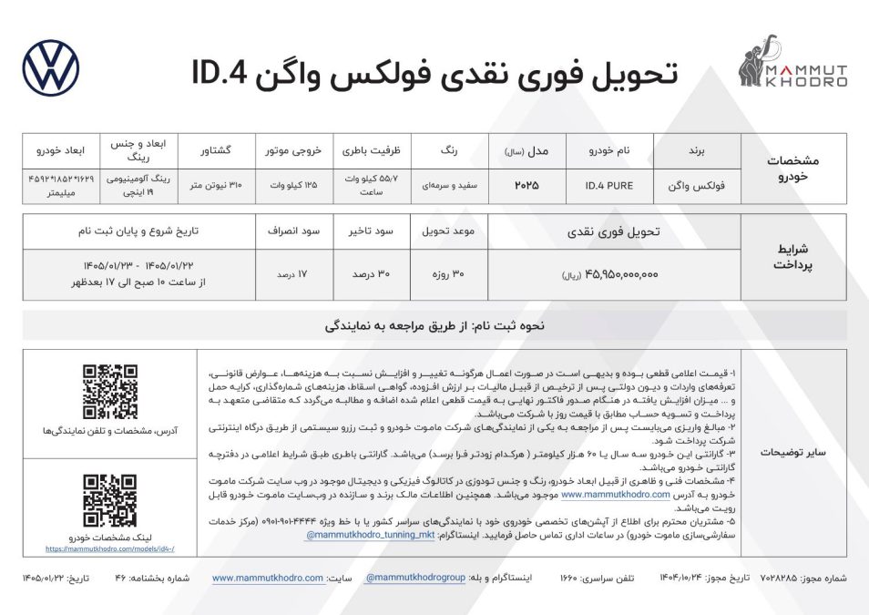 شرایط فروش فولکس واگن ID4 پیور ماموت خودرو فروردین 1405