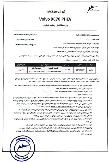شرایط فروش ولوو XC70 اسفند 1404