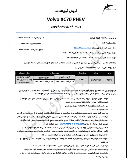 شرایط فروش ولوو XC70 اردیبهشت 1405