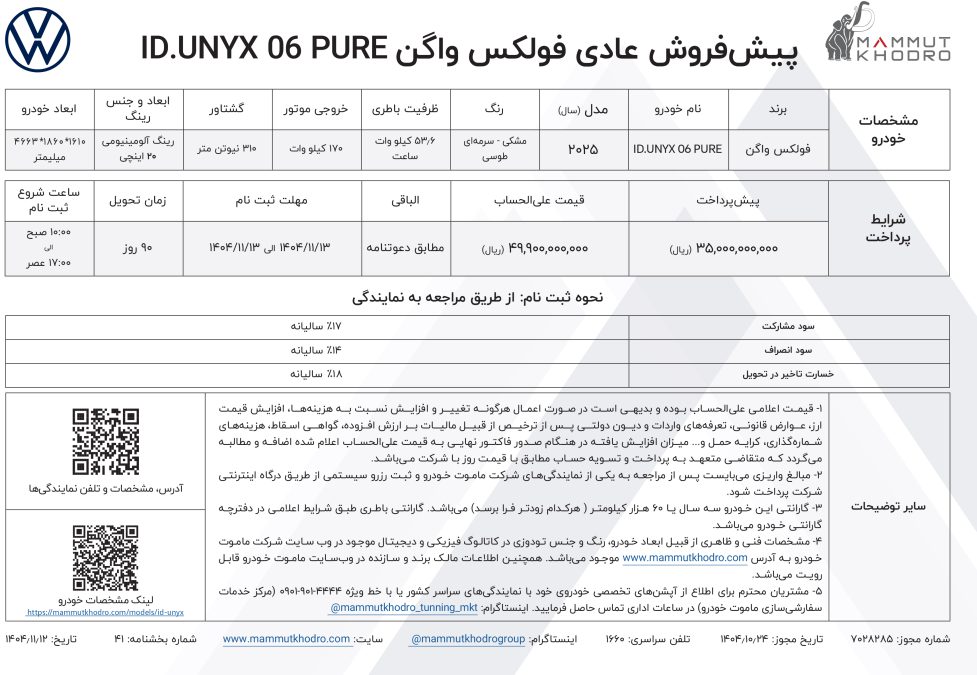 شرایط فروش فولکس واگن ID.UNYX پیور بهمن 1404