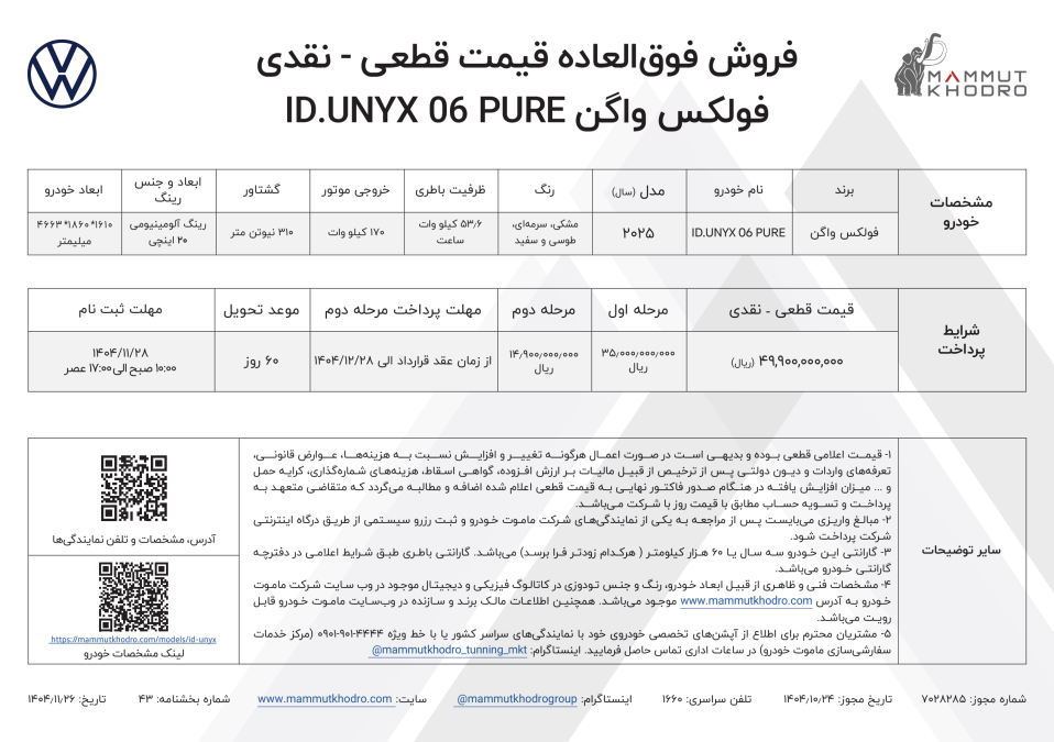 شرایط فروش فولکس واگن ID.UNYX پیور بهمن 1404