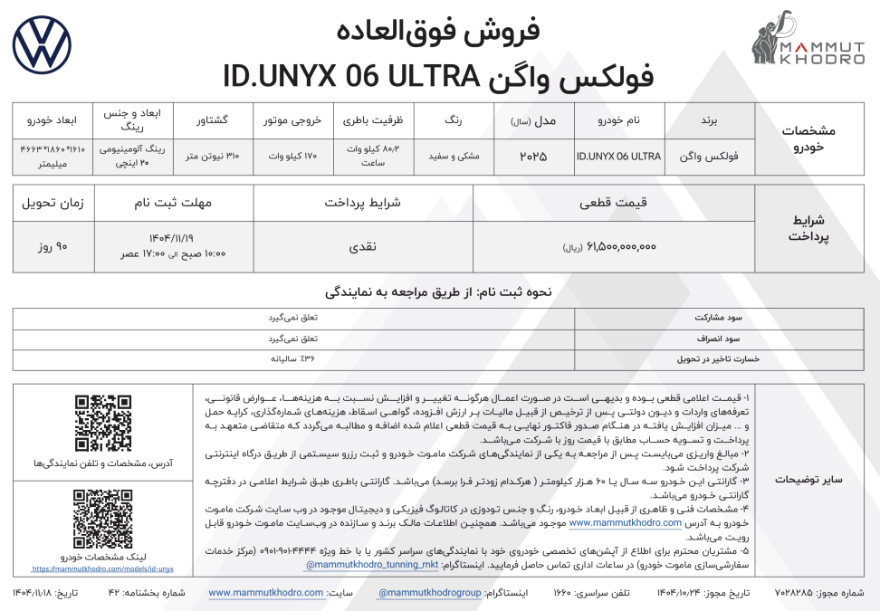 شرایط فروش فولکس واگن ID.UNYX اولترا بهمن 1404
