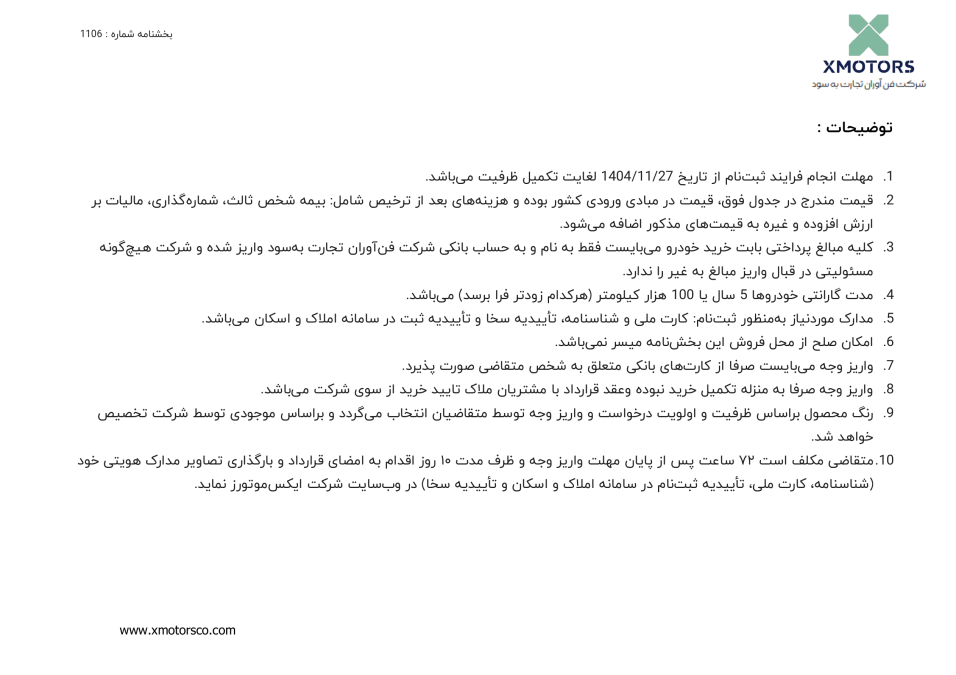 شرایط فروش ایکس پنگ بهمن 1404