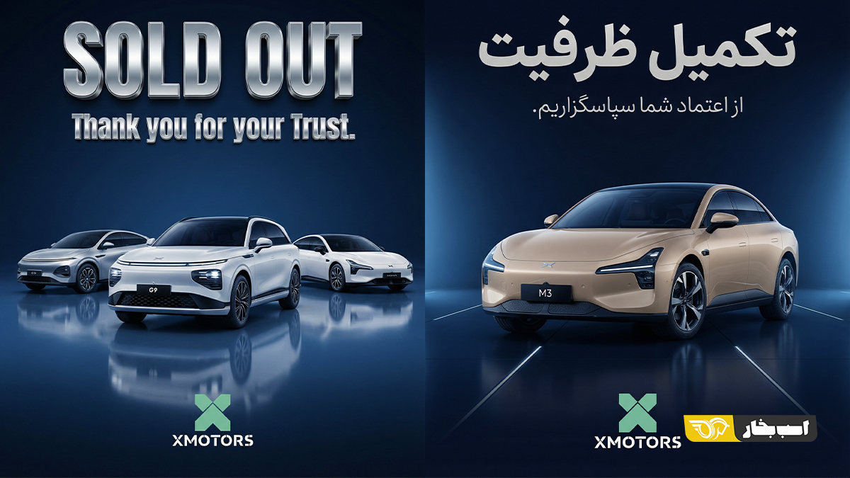 تکمیل ظرفیت فروش محصولات ایکس پنگ