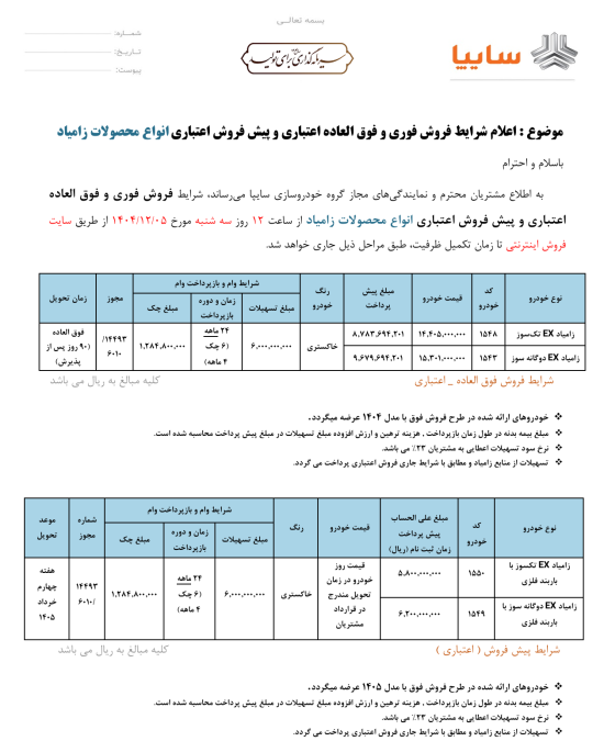 شرایط فروش زامیاد اسفند 1404