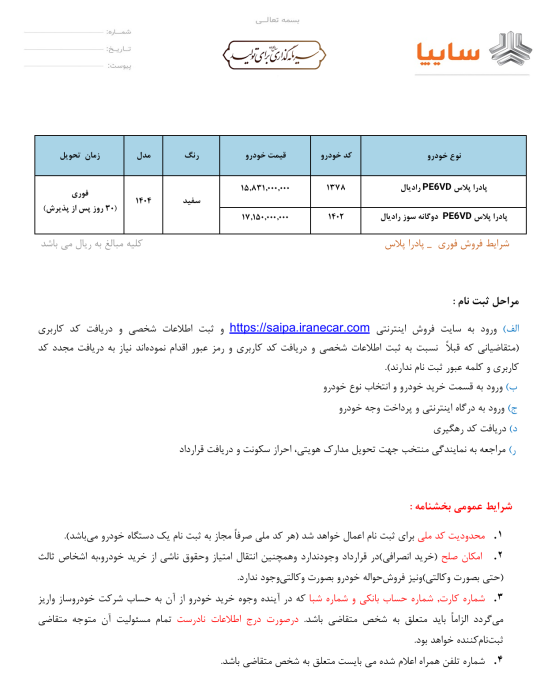 شرایط فروش زامیاد اسفند 1404