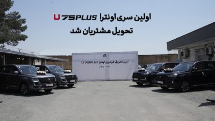 اولین سری اونترا U75 پلاس تحویل مشتریان شد