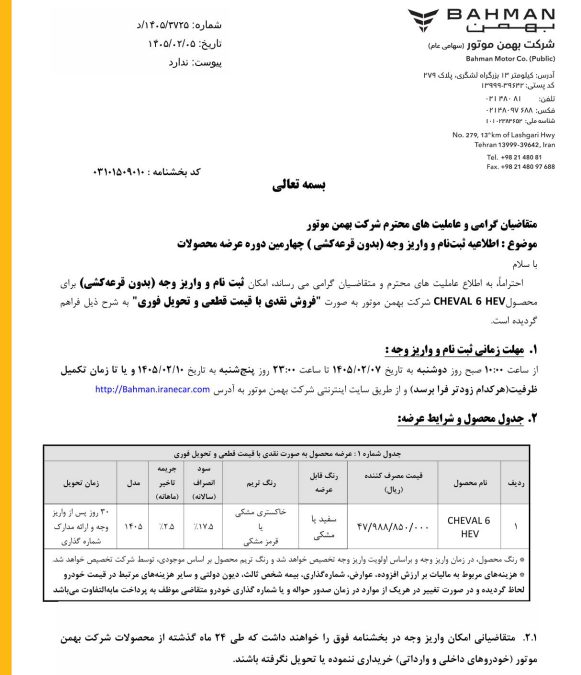 شرایط فروش شوال 6 اردیبهشت 1405