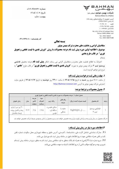 شرایط فروش فیدلیتی پرستیژ فروردین 1405