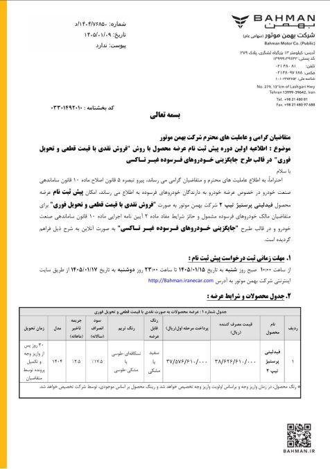 شرایط فروش فیدلیتی پرستیژ فروردین 1405