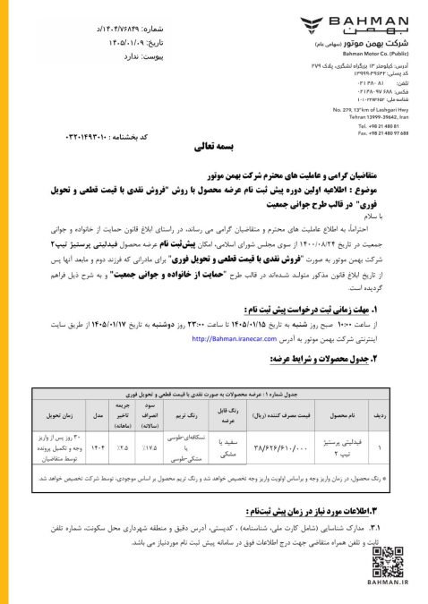 شرایط فروش فیدلیتی پرستیژ فروردین 1405