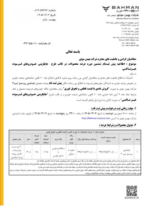 شرایط فروش فیدلیتی پرستیژ خرداد 1405
