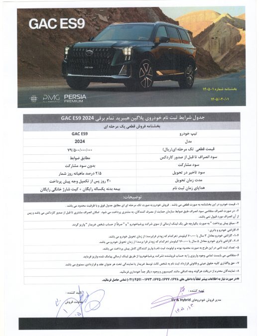 شرایط فروش GAC ES9 اردیبهشت 1405