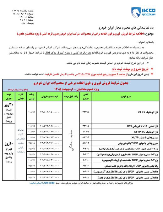 شرایط فروش ایران خودرو اردیبهشت 1405