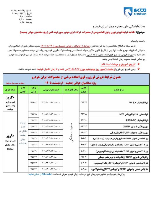 شرایط فروش ایران خودرو اردیبهشت 1405