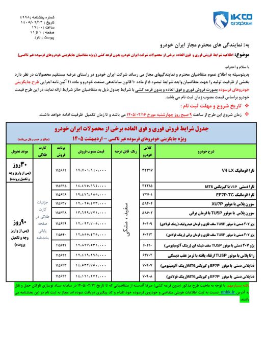 شرایط فروش ایران خودرو اردیبهشت 1405