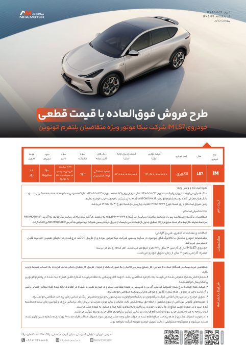 شرایط فروش IM LS7 فروردین 1405