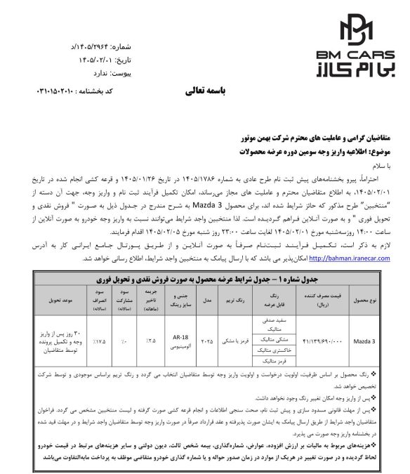 شرایط فروش مزدا 3 بی ام کارز اردیبهشت 1405