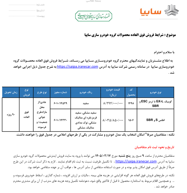 شرایط فروش سایپا اردیبهشت 1405