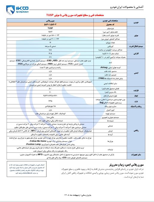 سورن پلاس TU5P